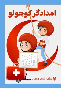امدادگر کوچولو